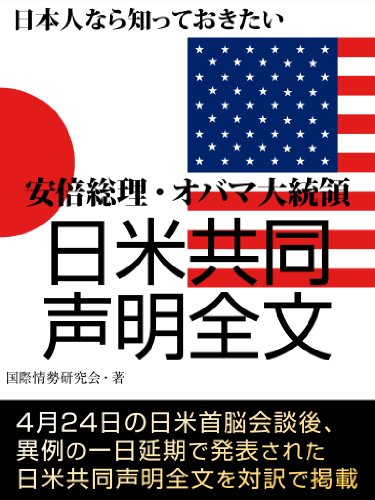 キンドル 無料電子書籍 日本人なら知っておきたい 安倍総理・オバマ大統領 日米共同声明全文 バイ