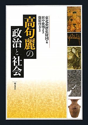 高句麗の政治と社会