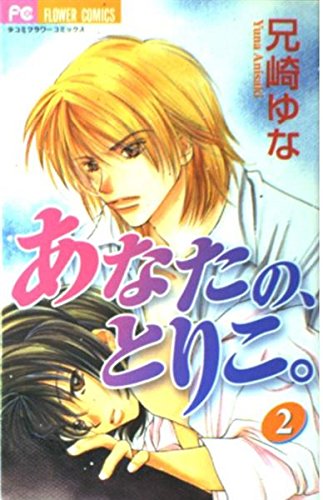 あなたの、とりこ。 2 (フラワーコミックス)