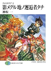 Amazon.co.jp: クロスカディア1 月メグル地ノ来訪者タチ (富士見