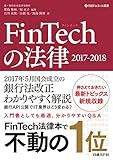 FinTechの法律　2017-2018