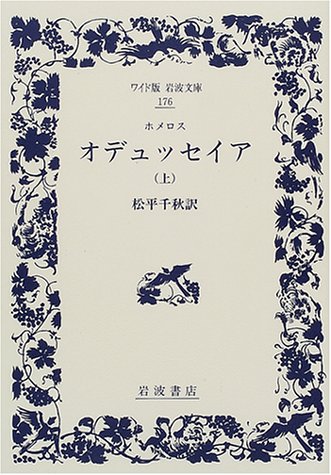 オデュッセイア〈上〉 (ワイド版岩波文庫) オデュッセイア〈上〉 (ワイド版岩波文庫)