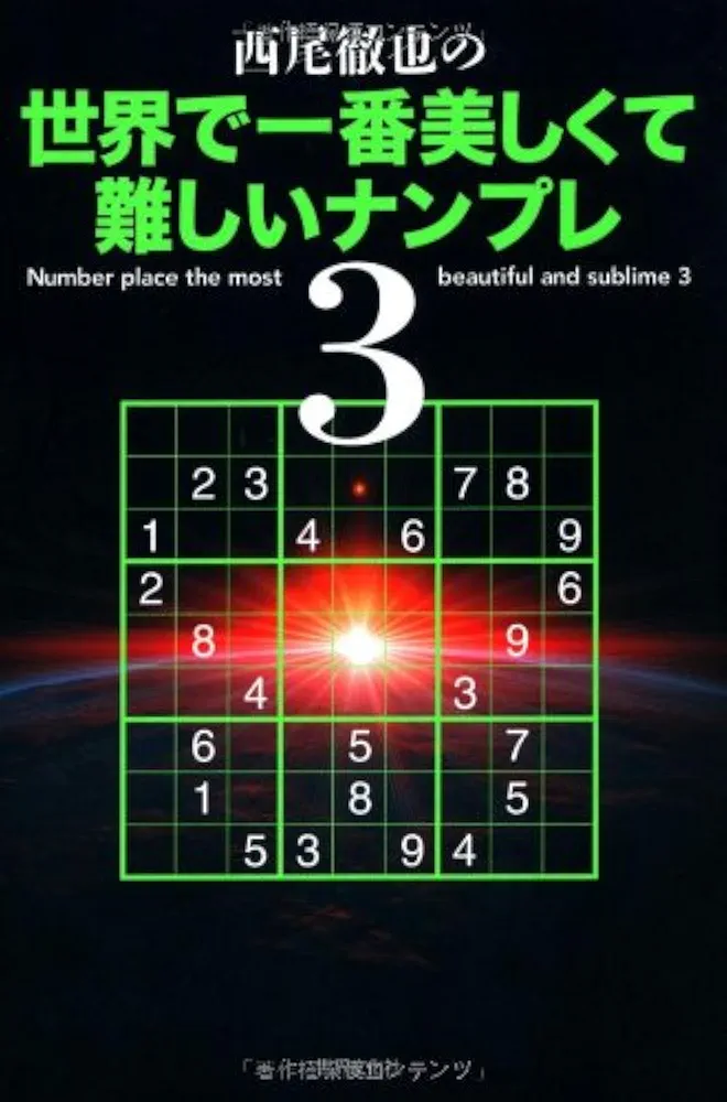 【中古】 西尾徹也の世界で一番美しくて難しいナンプレ ４/世界文化社/西尾徹也 Amazon.co.jp: 西尾徹也の世界で一番美しくて難しいナンプレ4