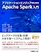 アプリケーションエンジニアのためのApache Spark入門