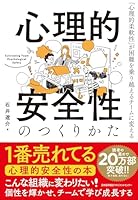 心理的安全性のつくりかた　「心理的柔軟性」が困難を乗り越えるチームに変える