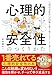 心理的安全性のつくりかた　「心理的柔軟性」が困難を乗り越えるチームに変える