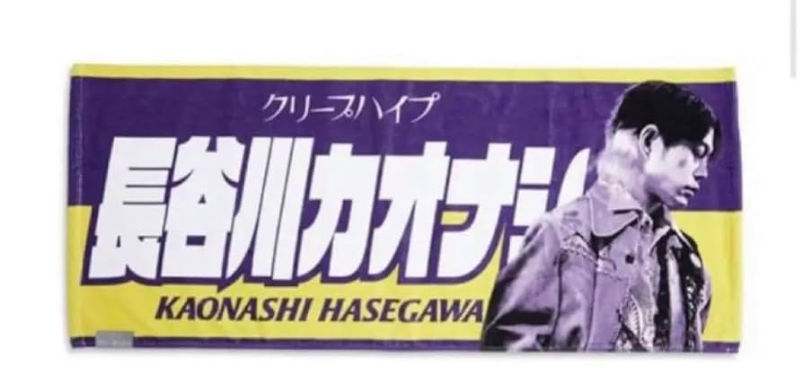 長谷川カオナシ イタタオル2 クリープハイプ クリープハイプ タオル 長谷川カオナシ イタタオル2 商品詳細