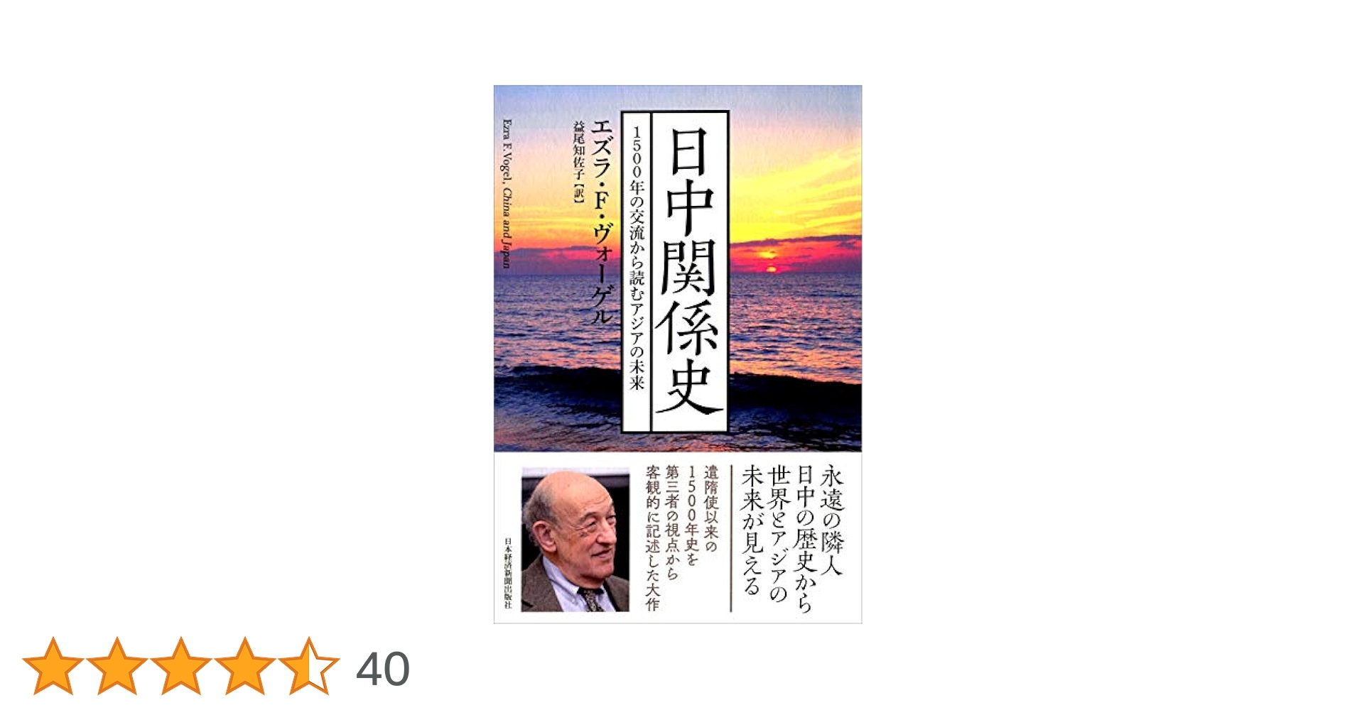 日中関係史 1500年の交流から読むアジアの未来 | エズラ・F