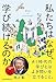 私たちはなぜ、学び続けるのか