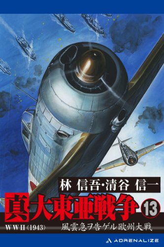 真・大東亜戦争（１３）
