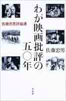 わが映画批評の五〇年: 佐藤忠男評論選 | 佐藤 忠男 |本 | 通販