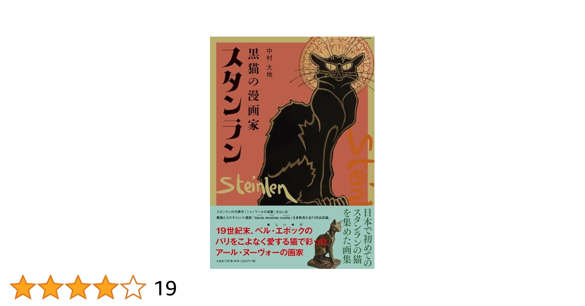 希少本 画集「スタンランの猫」日本語版函付 1981年刊 初版 “猫画集の原典” 黒猫の漫画家 スタンラン | 中村 大地 |本 | 通販 | Amazon