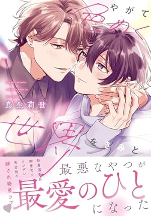 Amazon.co.jp: レベル1の抱かれ方【電子限定描き下ろし付き】 (drap