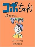 コボちゃん　2015年9月 (読売ebooks)