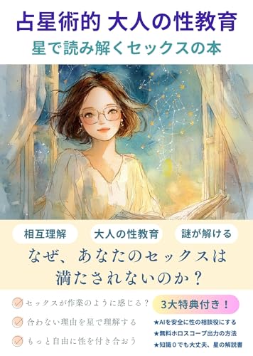 占星術的 大人の性教育 星で読み解くセックスの本: 性の悩みを解決する、星座が教えてくれた〇〇ことの大切さ