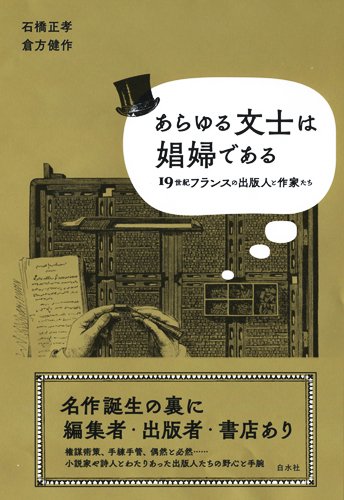 あらゆる文士は娼婦である:19世紀フランスの出版人と作家たち | 正孝