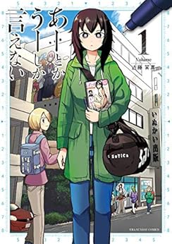 あーとかうーしか言えない 第01巻