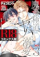 鬼畜極道、ヤバすぎる溺愛。 3【R18コミックス版】 鬼畜極道、ヤバすぎる溺愛。【R18コミックス版】