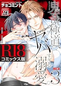 鬼畜極道、ヤバすぎる溺愛。 3【R18コミックス版】 鬼畜極道、ヤバすぎる溺愛。【R18コミックス版】