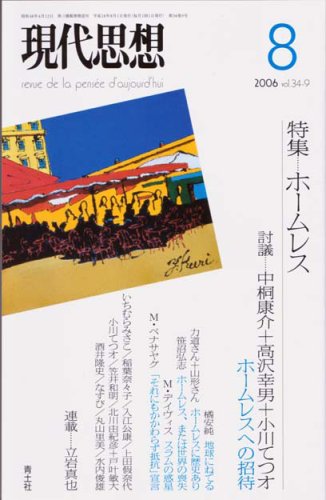 現代思想2006年8月号 特集=ホームレス