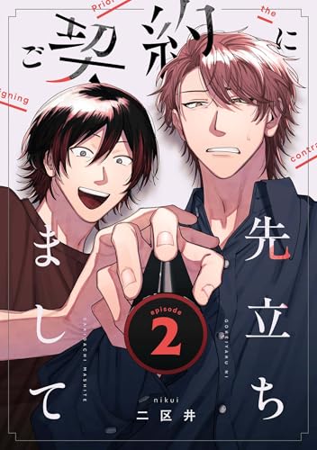 ご契約に先立ちまして【単話版】2話 (Re;zz COMICS)