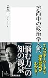 姜尚中の政治学入門 (集英社新書)
