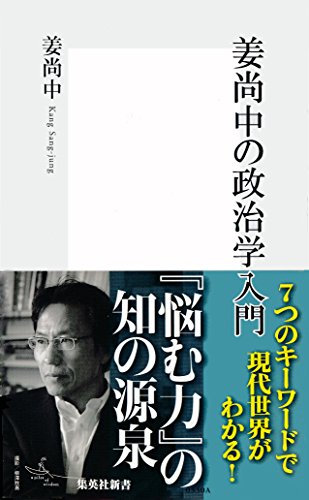 PDFダウンロード 姜尚中の政治学入門 (集英社新書) バイ
