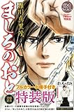 ましろのおと(31) フルカラー小冊子付き特装版 (プレミアムKC)