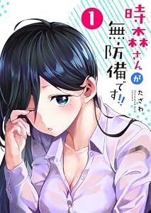時森さんが無防備です!!【単話版】（１） (GANMA!)