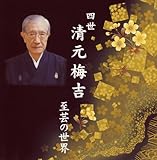 四世清元梅吉 至芸の世界