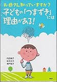 110円(1210円安い)「お母さん知っていますか?子どもの「つまずき」には理由がある!—学習、こころ、友だちの問題をサポート」