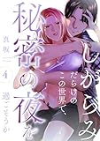 しがらみだらけのこの世界で、秘密の夜を過ごそうか: 4 (LOVEBITES)