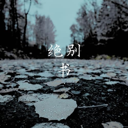 Amazon.co.jp: 诀别书 : 邓垚垚: デジタルミュージック