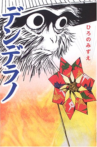 デンデラノ デンデラノ