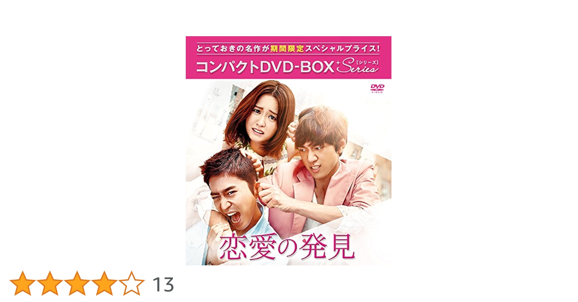 恋愛の発見 コンパクトDVD-BOX Amazon.co.jp: 恋愛の発見 コンパクトDVD-BOX : エリック