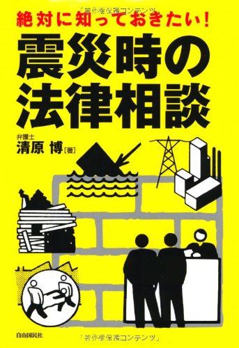 絶対に知っておきたい!震災時の法律相談