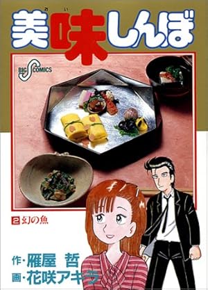 美味しんぼ 幻の魚 2巻 感想 レビュー 試し読み 読書メーター
