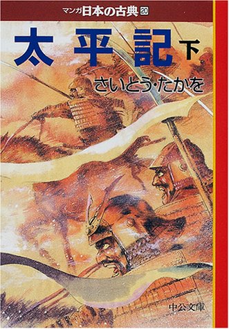 無料電子書籍 おすすめ 太平記(下)―マンガ日本の古典〈20〉 (中公文庫) バイ