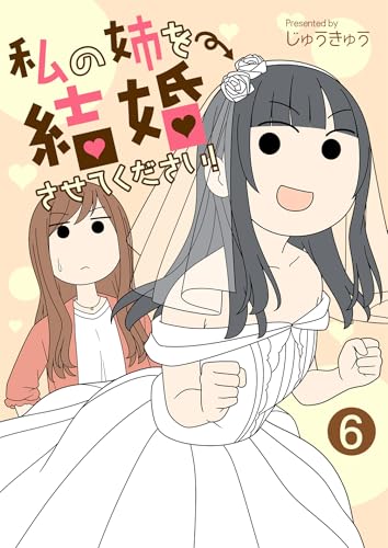 私の姉を結婚させてください!【単話版】 6