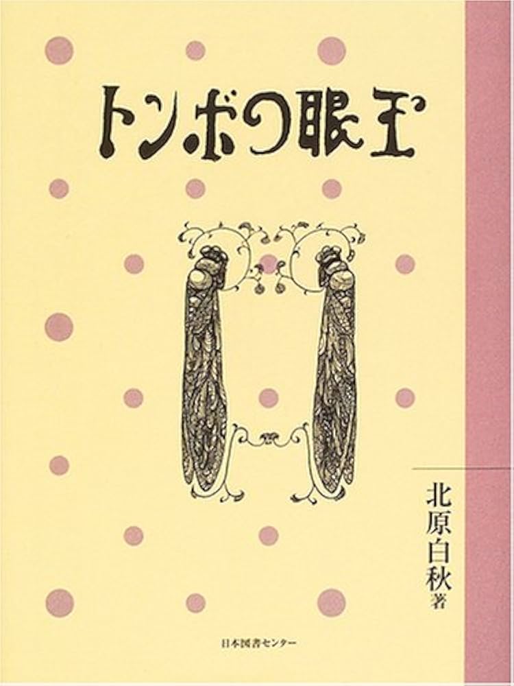 白秋全童謡集〈1〉とんぼの眼玉 兎の電報 まざあ・ぐうす 祭の笛 Amazon.co.jp: 白秋全童謡集〈1〉とんぼの眼玉 兎の電報 まざあ