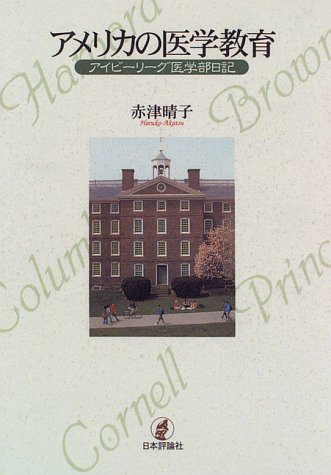 アメリカの医学教育―アイビーリーグ医学部日記 アメリカの医学教育―アイビーリーグ医学部日記