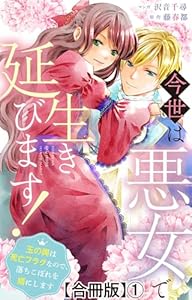 今世は悪女で生き延びます！～玉の輿は死亡フラグなので、落ちこぼれを婿にします～【合冊版】1 (素敵なロマンス)