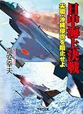 日中海上決戦 (学研M文庫)