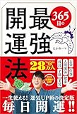 365日の最強開運法