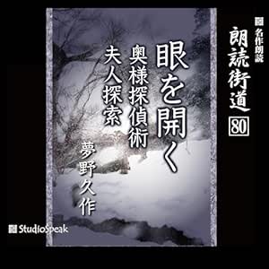  朗読街道（80）眼を開く・奥様探偵術・夫人探索 