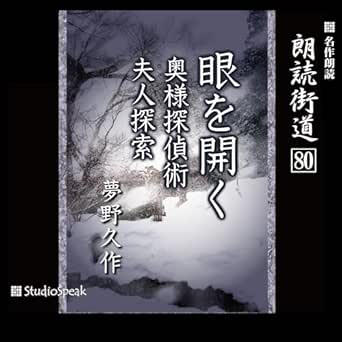  朗読街道（80）眼を開く・奥様探偵術・夫人探索 