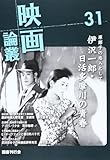 映画論叢 31 伊沢一郎 S・リー・ポゴスチン 高峰秀子 東健而