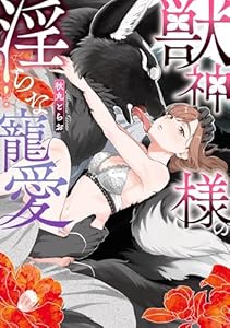 獣神様の淫らな寵愛【電子限定描き下ろし付き】 (LOVEBITESコミックス)