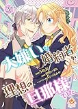 大嫌いな婚約者が理想の旦那様でした【第20話】（エンジェライトコミックス）