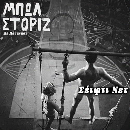 &Sigma;έ&iota;&phi;&tau;&iota; &Nu;&epsilon;&tau; | &Mu;&pi;&omega;&lambda; &Sigma;&tau;ό&rho;&iota;&zeta; - S02E12